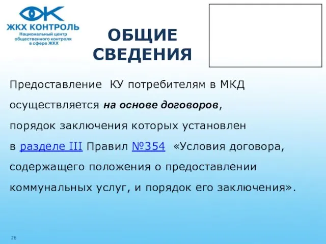 ОБЩИЕ СВЕДЕНИЯ Предоставление КУ потребителям в МКД осуществляется на основе договоров,