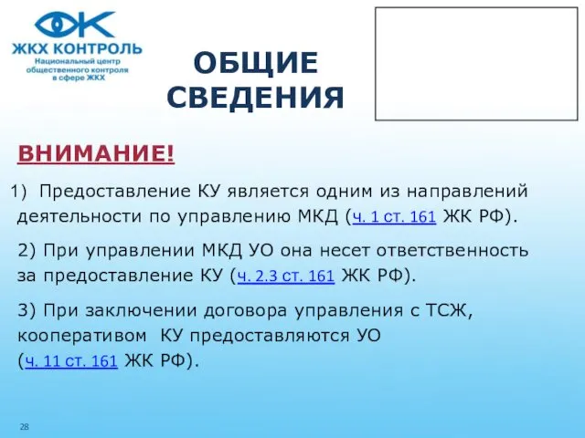 ОБЩИЕ СВЕДЕНИЯ ВНИМАНИЕ! Предоставление КУ является одним из направлений деятельности по