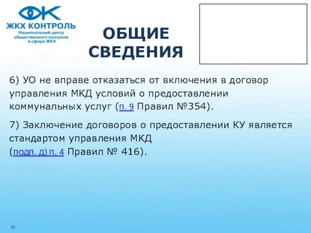 ОБЩИЕ СВЕДЕНИЯ 6) УО не вправе отказаться от включения в договор