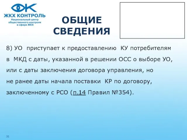 ОБЩИЕ СВЕДЕНИЯ 8) УО приступает к предоставлению КУ потребителям в МКД