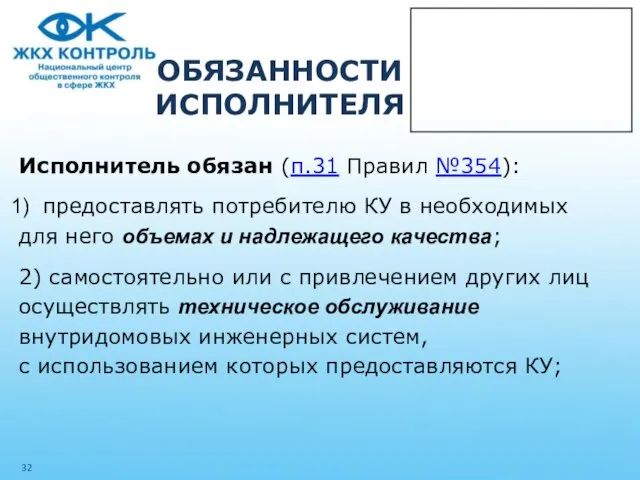 ОБЯЗАННОСТИ ИСПОЛНИТЕЛЯ Исполнитель обязан (п.31 Правил №354): предоставлять потребителю КУ в