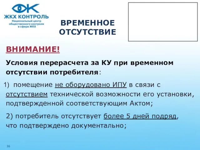 ВРЕМЕННОЕ ОТСУТСТВИЕ ВНИМАНИЕ! Условия перерасчета за КУ при временном отсутствии потребителя: