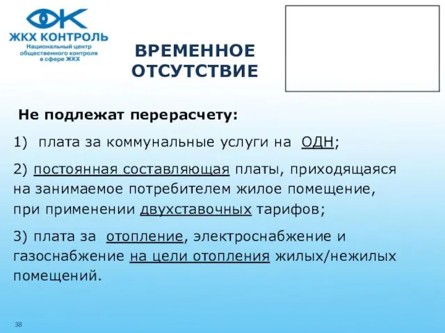 ВРЕМЕННОЕ ОТСУТСТВИЕ Не подлежат перерасчету: 1) плата за коммунальные услуги на