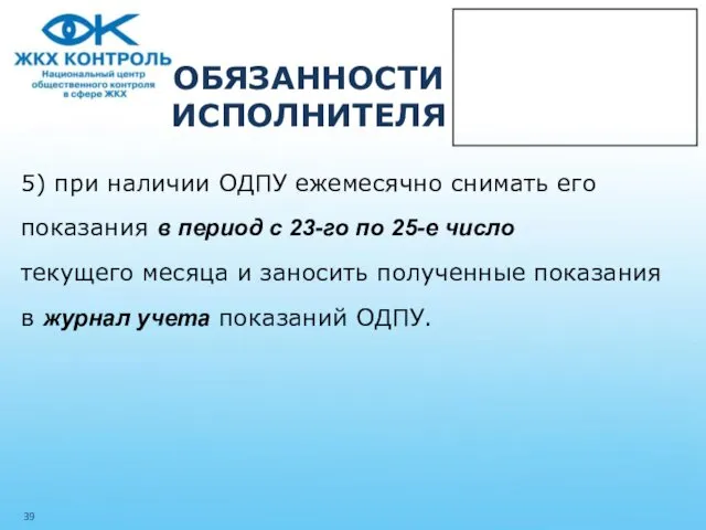 ОБЯЗАННОСТИ ИСПОЛНИТЕЛЯ 5) при наличии ОДПУ ежемесячно снимать его показания в