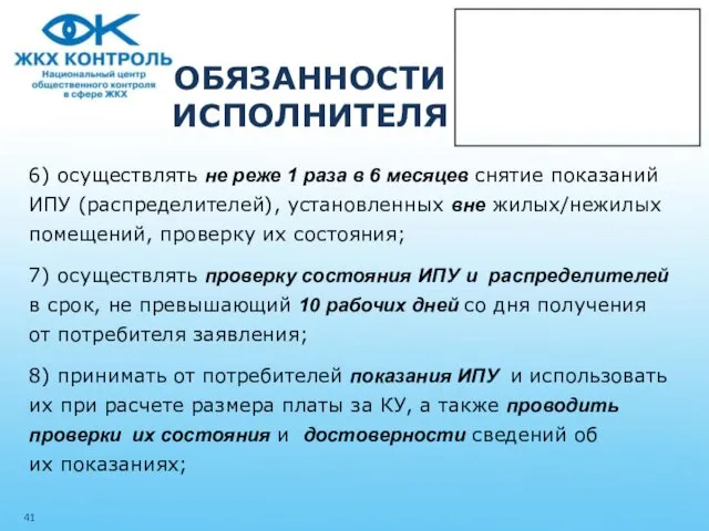 ОБЯЗАННОСТИ ИСПОЛНИТЕЛЯ 6) осуществлять не реже 1 раза в 6 месяцев