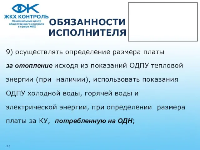 ОБЯЗАННОСТИ ИСПОЛНИТЕЛЯ 9) осуществлять определение размера платы за отопление исходя из