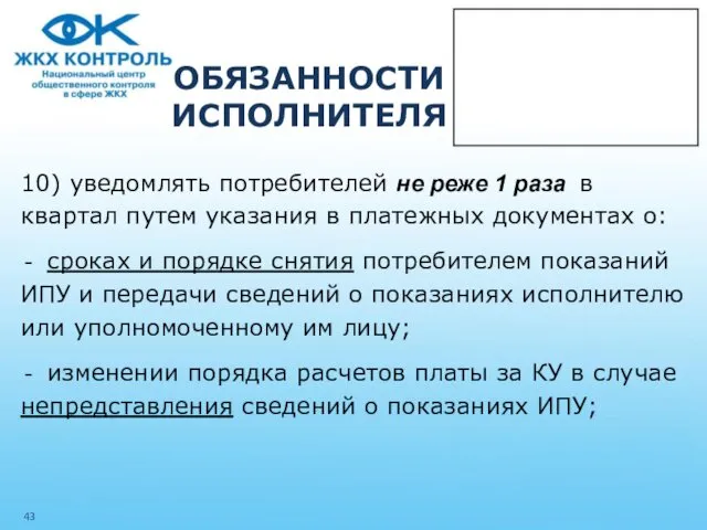 ОБЯЗАННОСТИ ИСПОЛНИТЕЛЯ 10) уведомлять потребителей не реже 1 раза в квартал