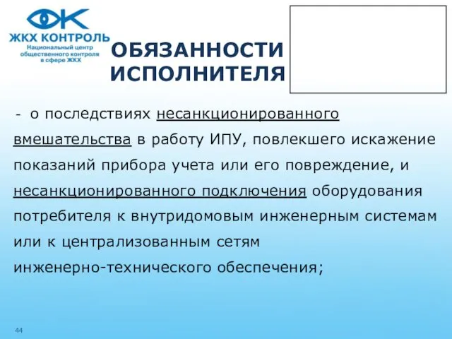 ОБЯЗАННОСТИ ИСПОЛНИТЕЛЯ о последствиях несанкционированного вмешательства в работу ИПУ, повлекшего искажение