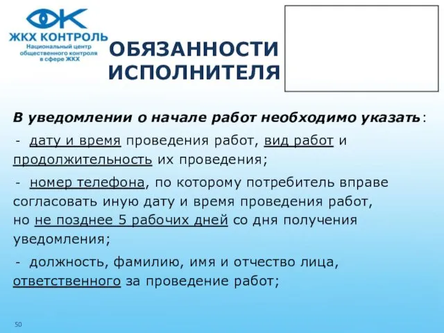 ОБЯЗАННОСТИ ИСПОЛНИТЕЛЯ В уведомлении о начале работ необходимо указать: дату и