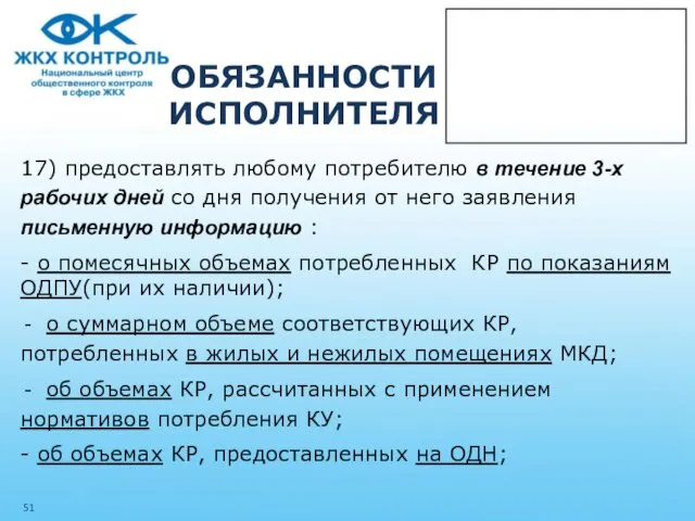 ОБЯЗАННОСТИ ИСПОЛНИТЕЛЯ 17) предоставлять любому потребителю в течение 3-х рабочих дней