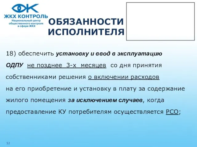 ОБЯЗАННОСТИ ИСПОЛНИТЕЛЯ 18) обеспечить установку и ввод в эксплуатацию ОДПУ не