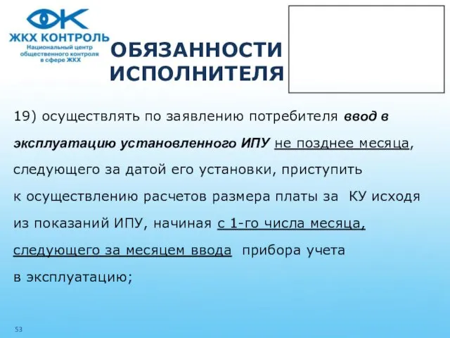 ОБЯЗАННОСТИ ИСПОЛНИТЕЛЯ 19) осуществлять по заявлению потребителя ввод в эксплуатацию установленного