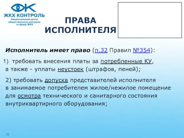 ПРАВА ИСПОЛНИТЕЛЯ Исполнитель имеет право (п.32 Правил №354): требовать внесения платы