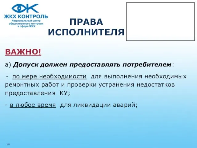 ПРАВА ИСПОЛНИТЕЛЯ ВАЖНО! а) Допуск должен предоставлять потребителем: по мере необходимости