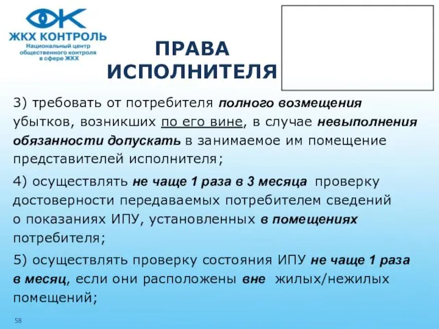 ПРАВА ИСПОЛНИТЕЛЯ 3) требовать от потребителя полного возмещения убытков, возникших по