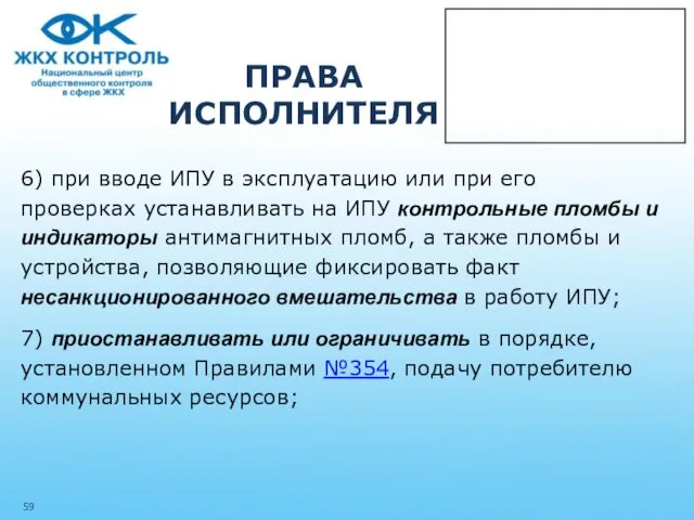 ПРАВА ИСПОЛНИТЕЛЯ 6) при вводе ИПУ в эксплуатацию или при его