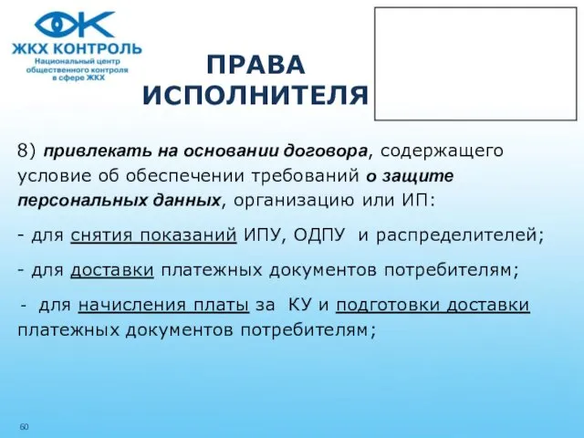 ПРАВА ИСПОЛНИТЕЛЯ 8) привлекать на основании договора, содержащего условие об обеспечении