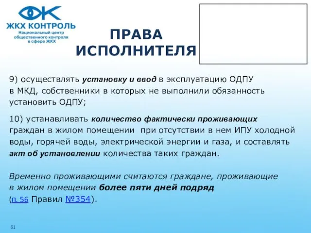 ПРАВА ИСПОЛНИТЕЛЯ 9) осуществлять установку и ввод в эксплуатацию ОДПУ в