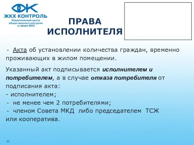 ПРАВА ИСПОЛНИТЕЛЯ Акта об установлении количества граждан, временно проживающих в жилом