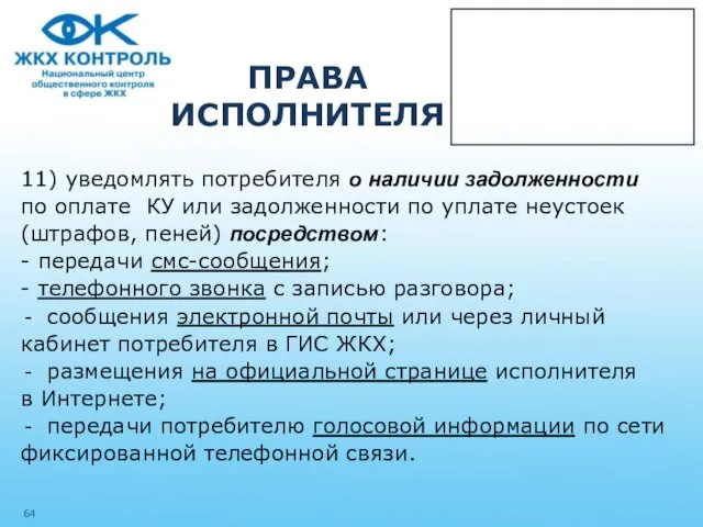 ПРАВА ИСПОЛНИТЕЛЯ 11) уведомлять потребителя о наличии задолженности по оплате КУ