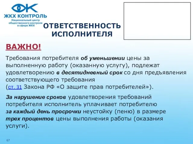 ОТВЕТСТВЕННОСТЬ ИСПОЛНИТЕЛЯ ВАЖНО! Требования потребителя об уменьшении цены за выполненную работу