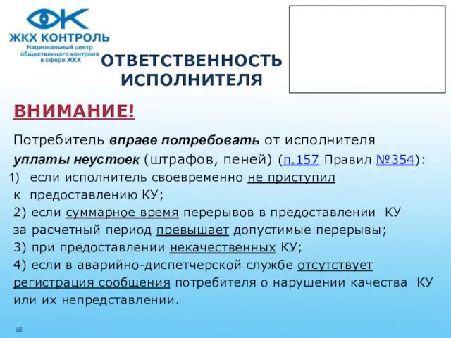 ОТВЕТСТВЕННОСТЬ ИСПОЛНИТЕЛЯ ВНИМАНИЕ! Потребитель вправе потребовать от исполнителя уплаты неустоек (штрафов,