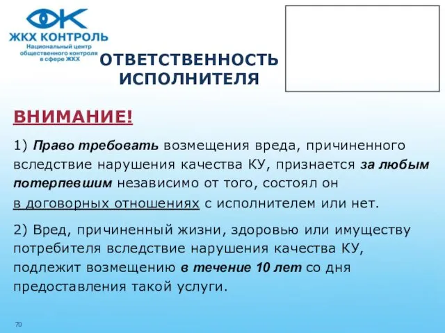 ОТВЕТСТВЕННОСТЬ ИСПОЛНИТЕЛЯ ВНИМАНИЕ! 1) Право требовать возмещения вреда, причиненного вследствие нарушения