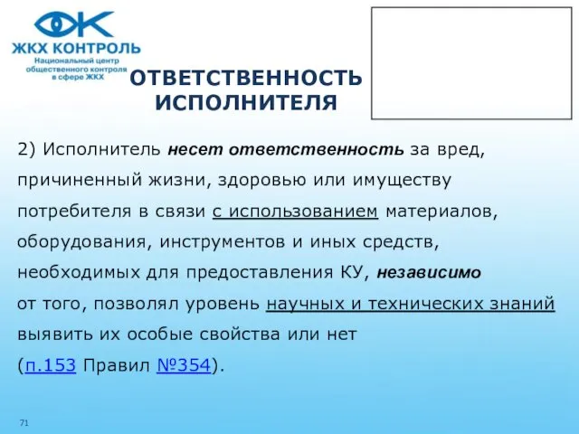 ОТВЕТСТВЕННОСТЬ ИСПОЛНИТЕЛЯ 2) Исполнитель несет ответственность за вред, причиненный жизни, здоровью