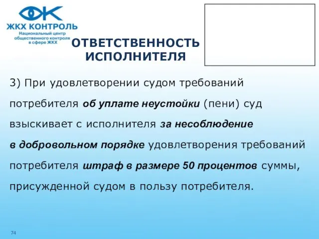 ОТВЕТСТВЕННОСТЬ ИСПОЛНИТЕЛЯ 3) При удовлетворении судом требований потребителя об уплате неустойки