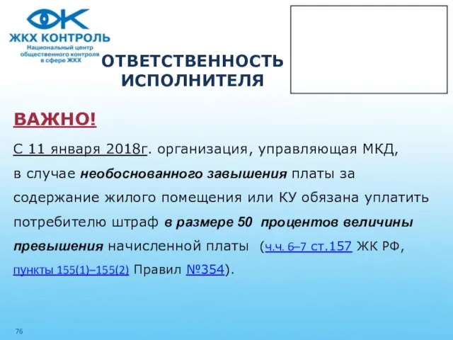 ОТВЕТСТВЕННОСТЬ ИСПОЛНИТЕЛЯ ВАЖНО! С 11 января 2018г. организация, управляющая МКД, в