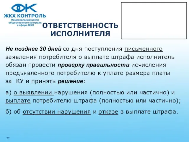 ОТВЕТСТВЕННОСТЬ ИСПОЛНИТЕЛЯ Не позднее 30 дней со дня поступления письменного заявления