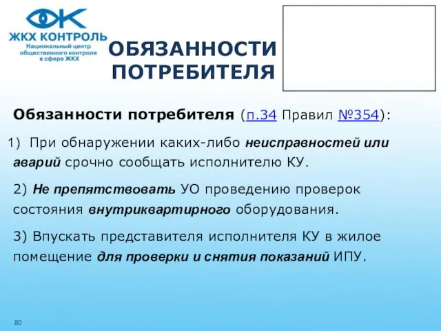 ОБЯЗАННОСТИПОТРЕБИТЕЛЯ Обязанности потребителя (п.34 Правил №354): При обнаружении каких-либо неисправностей или