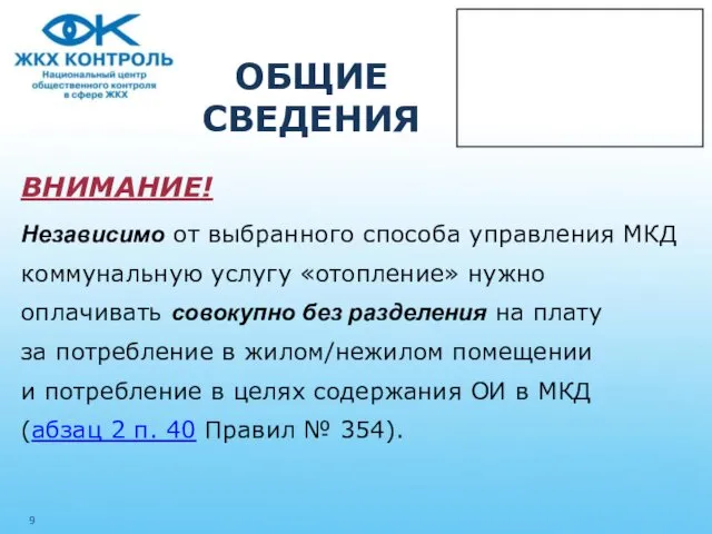 ОБЩИЕ СВЕДЕНИЯ ВНИМАНИЕ! Независимо от выбранного способа управления МКД коммунальную услугу