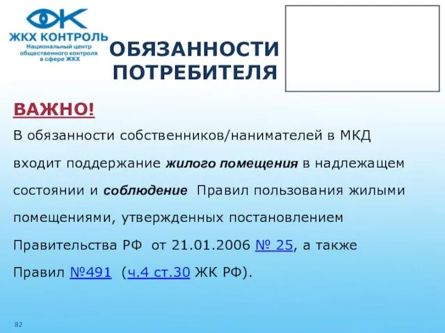 ОБЯЗАННОСТИПОТРЕБИТЕЛЯ ВАЖНО! В обязанности собственников/нанимателей в МКД входит поддержание жилого помещения