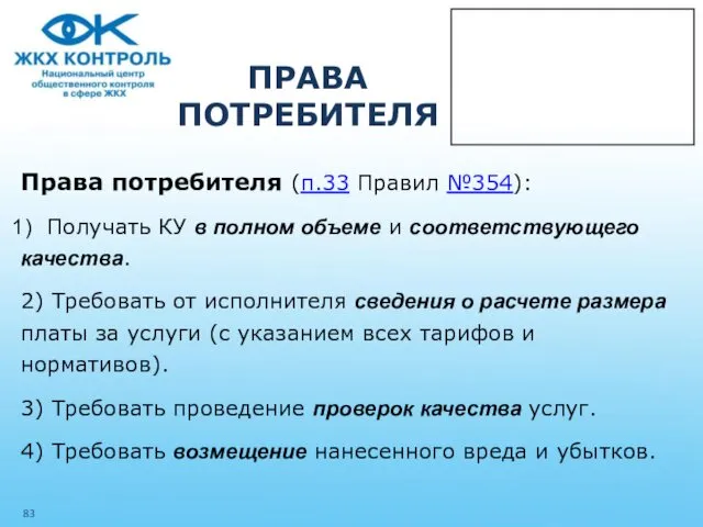 ПРАВА ПОТРЕБИТЕЛЯ Права потребителя (п.33 Правил №354): Получать КУ в полном