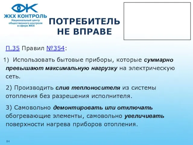 ПОТРЕБИТЕЛЬ НЕ ВПРАВЕ П.35 Правил №354: Использовать бытовые приборы, которые суммарно