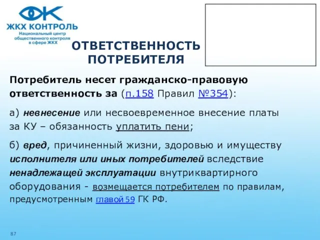 ОТВЕТСТВЕННОСТЬ ПОТРЕБИТЕЛЯ Потребитель несет гражданско-правовую ответственность за (п.158 Правил №354): а)