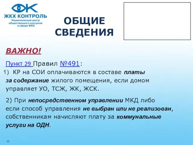 ОБЩИЕ СВЕДЕНИЯ ВАЖНО! Пункт 29 Правил №491: КР на СОИ оплачиваются