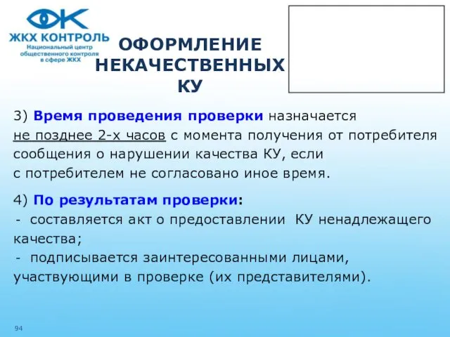 ОФОРМЛЕНИЕ НЕКАЧЕСТВЕННЫХ КУ 3) Время проведения проверки назначается не позднее 2-х