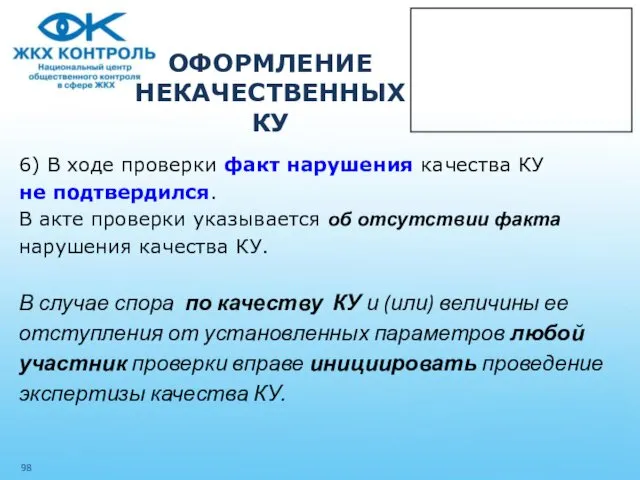 ОФОРМЛЕНИЕ НЕКАЧЕСТВЕННЫХ КУ 6) В ходе проверки факт нарушения качества КУ