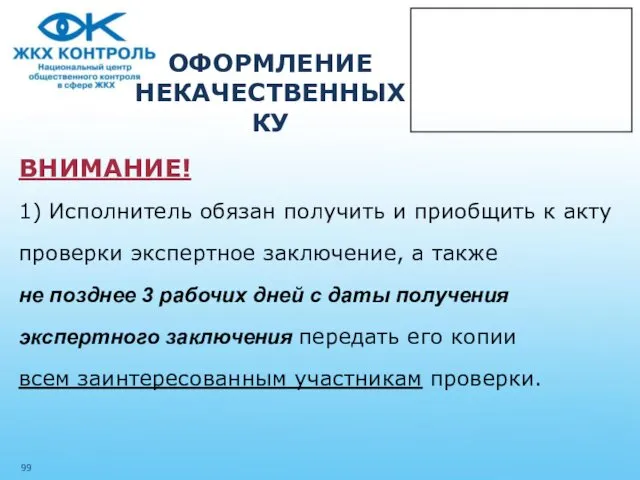 ОФОРМЛЕНИЕ НЕКАЧЕСТВЕННЫХ КУ ВНИМАНИЕ! 1) Исполнитель обязан получить и приобщить к