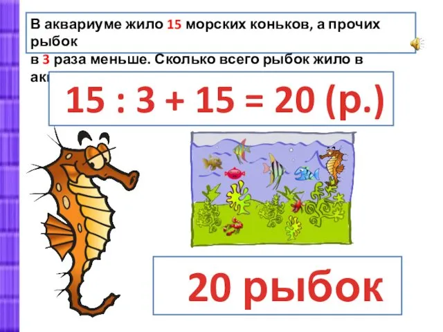 В аквариуме жило 15 морских коньков, а прочих рыбок в 3