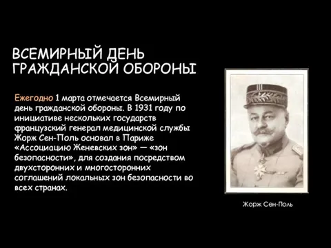 ВСЕМИРНЫЙ ДЕНЬ ГРАЖДАНСКОЙ ОБОРОНЫ Жорж Сен-Поль Ежегодно 1 марта отмечается Всемирный