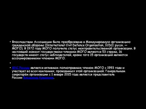 Впоследствии Ассоциация была преобразована в Международную организацию гражданской обороны (International Civil