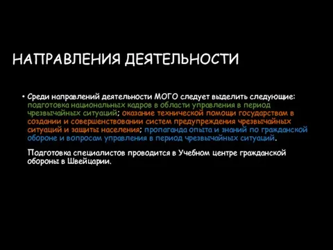 НАПРАВЛЕНИЯ ДЕЯТЕЛЬНОСТИ Среди направлений деятельности МОГО следует выделить следующие: подготовка национальных