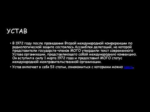 УСТАВ В 1972 году после проведения Второй международной конференции по радиологической