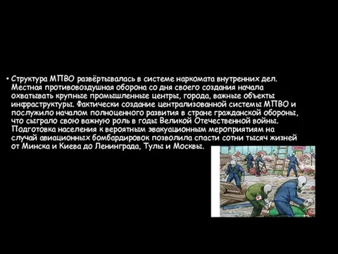 Структура МПВО развёртывалась в системе наркомата внутренних дел. Местная противовоздушная оборона