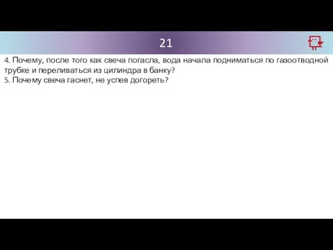 21 4. Почему, после того как свеча погасла, вода начала подниматься