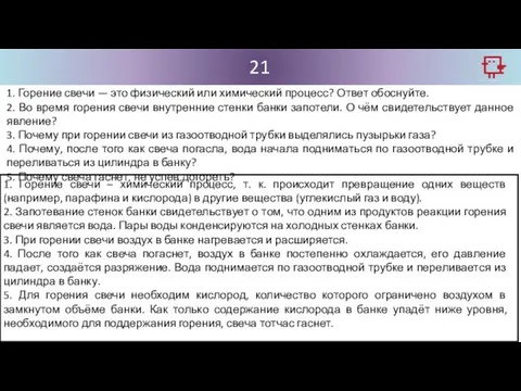 21 1. Горение свечи — это физический или химический процесс? Ответ