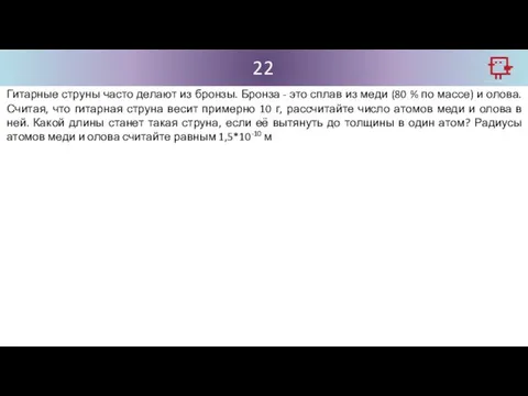 22 Гитарные струны часто делают из бронзы. Бронза - это сплав